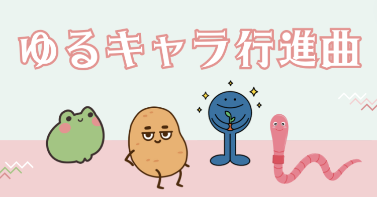 ゆるキャラ行進曲